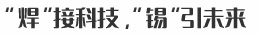 “焊”接科技，“錫”引未來(lái)