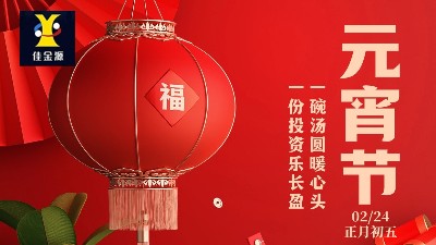 元宵喜樂(lè)，歲歲安寧！佳金源祝您元宵節(jié)快樂(lè)！