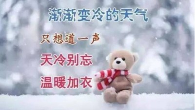 錫膏廠家佳金源提醒您天冷了，記得注意保暖喔