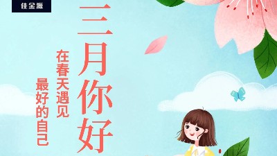 佳金源 | 三月，你好！