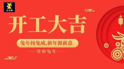 開(kāi)工大吉 | 佳金源已于正月初九正式開(kāi)工！