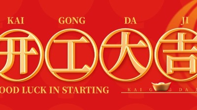開(kāi)工大吉 | 佳金源已于正月初十正式開(kāi)工！