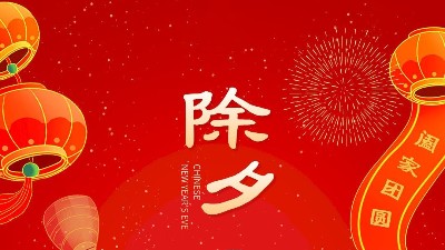 大年三十，佳金源祝大家新年快樂！