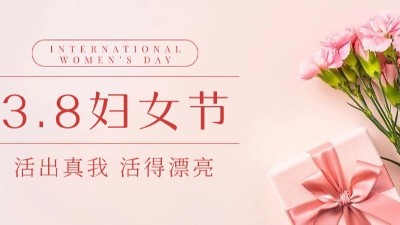 “三八”婦女節(jié)|佳金源?！芭駛儭惫?jié)日快樂