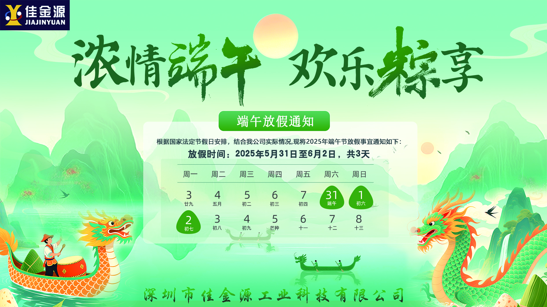 粽香迎端午、安康伴君行｜2025端午節(jié)放假通知