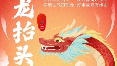 二月二龍?zhí)ь^，佳金源祝君鴻運(yùn)當(dāng)頭！