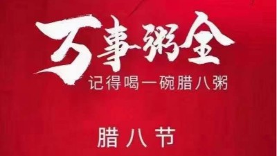 佳金源祝大家臘八節(jié)快樂，喜樂平安！