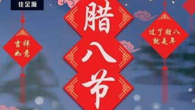 今日臘八| 年即將到來！