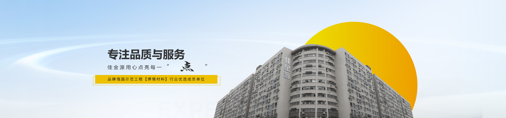 佳金源專注品質(zhì)與服務(wù)，入選品牌強國