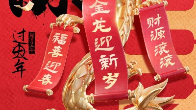 佳金源祝大家新春快樂(lè)！龍年大吉！